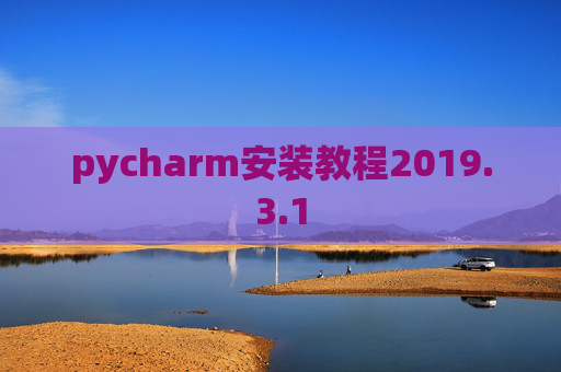 pycharm安装教程2019.3.1